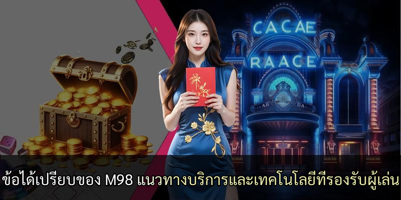 ข้อได้เปรียบของ M98 แนวทางบริการและเทคโนโลยีที่รองรับผู้เล่น