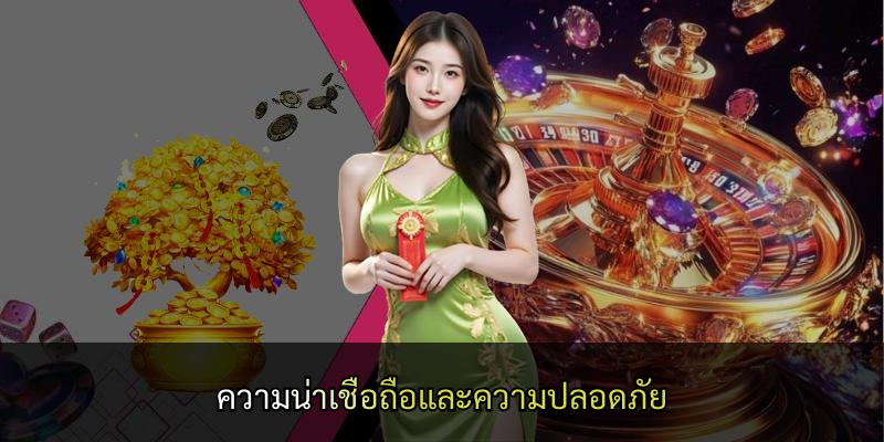 ความน่าเชื่อถือและความปลอดภัย