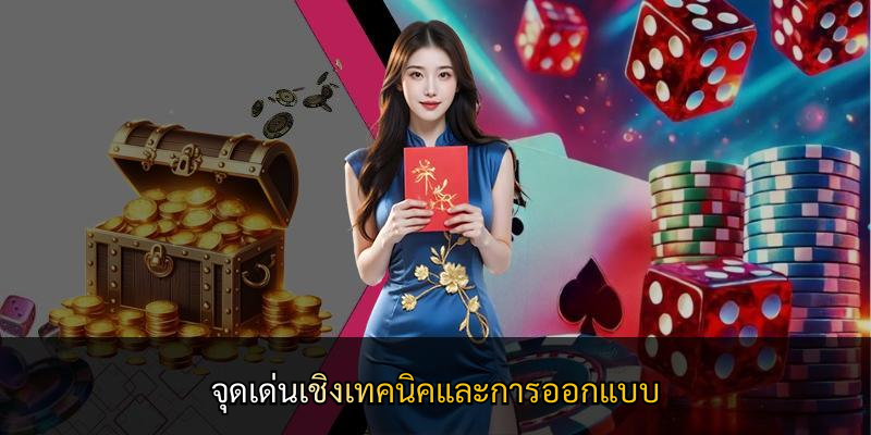 จุดเด่นเชิงเทคนิคและการออกแบบ